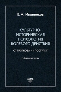 Культурно-историческая психология волевого действия: От прогноза – к поступку