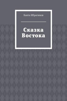 Сказка Востока