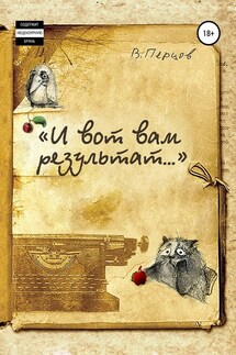 «И вот вам результат…»