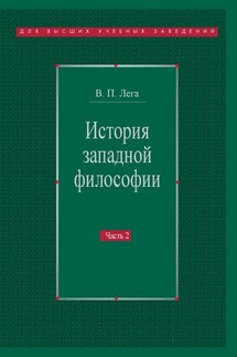 История западной философии. Часть II. Новое время. Современная западная философия