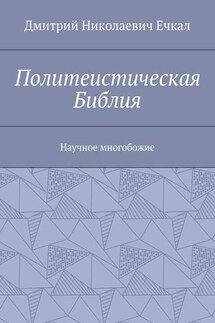 Политеистическая Библия. Научное многобожие