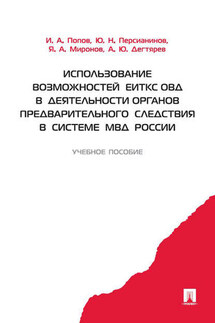 Использование возможностей ЕИТКС ОВД в деятельности органов предварительного следствия в системе МВД России