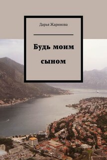 Будь моим сыном