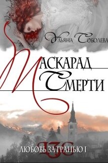 Любовь за гранью 1. Маскарад смерти 