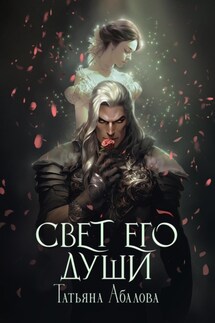 Свет его души