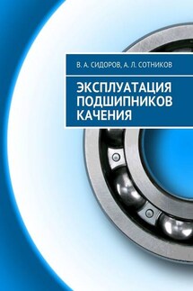 Эксплуатация подшипников качения