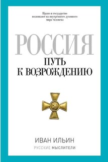 Россия. Путь к возрождению (сборник)