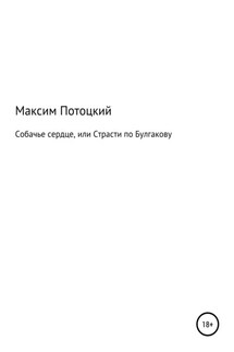 Собачье сердце, или Страсти по Булгакову