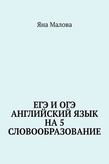 ЕГЭ и ОГЭ. Английский язык на 5. Словообразование