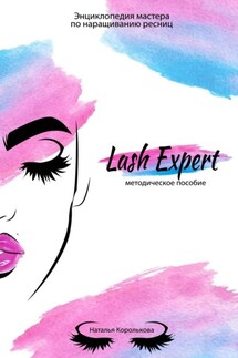 Lash Expert. Методическое пособие