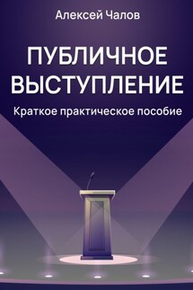 Публичное выступление. Краткое практическое пособие