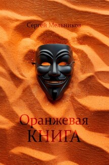 Оранжевая книга