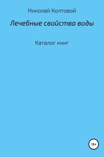 Лечебные свойства воды. Каталог книг