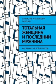 Тотальная женщина и последний мужчина. Как выжить в войне полов