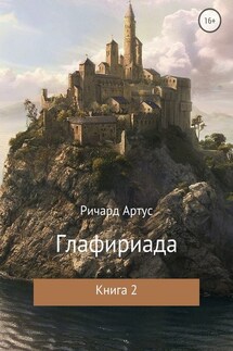 Глафириада. Книга 2