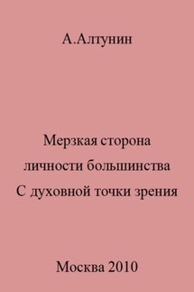 Мерзкая сторона личности большинства. С духовной точки зрения