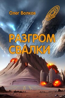 Разгром Свалки