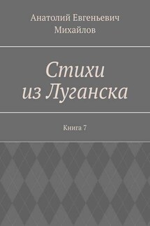 Стихи из Луганска. Книга 7