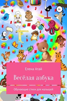 Весёлая азбука. Обучающие стихи для малышей