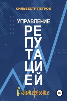 Управление репутацией в интернете