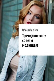 Трендспоттинг: советы модницам