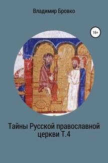 Тайны Русской Православной церкви. Т. 4