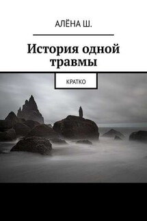 История одной травмы. Кратко