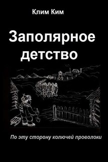 Заполярное детство. По эту сторону колючей проволоки