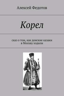 Корел. Сказ о том, как донские казаки в Москву ходили