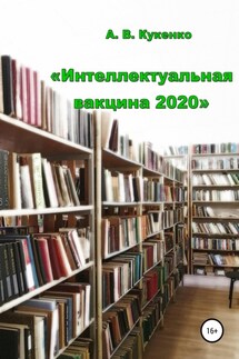 Интеллектуальная вакцина 2020