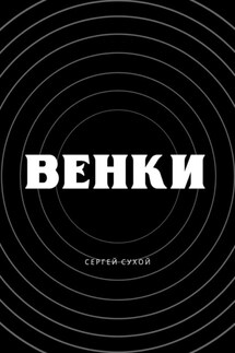 Венки