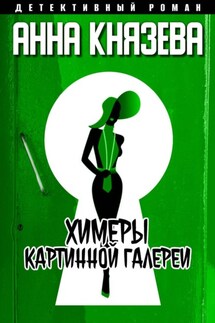 Химеры картинной галереи