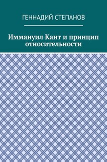 Иммануил Кант и принцип относительности