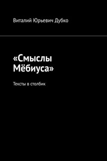 «Смыслы Мёбиуса». Тексты в столбик