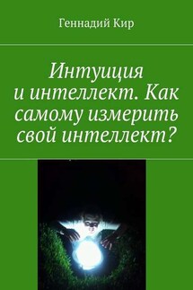 Интуиция и интеллект. Как самому измерить свой интеллект?