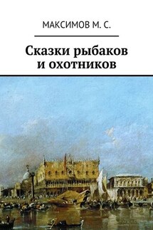 Сказки рыбаков и охотников