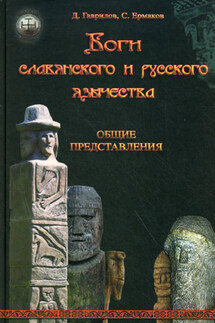 Боги славянского и русского язычества. Общие представления