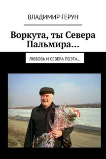 Воркута, ты Севера Пальмира… Любовь и Севера поэта…