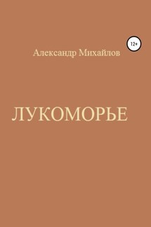 Лукоморье