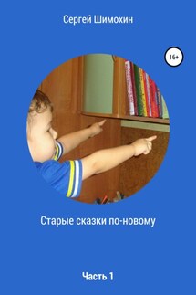 Старые сказки по-новому. Часть 1