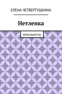 Нетленка. Жили-были мы