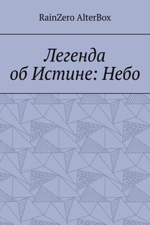 Легенда об Истине: Небо