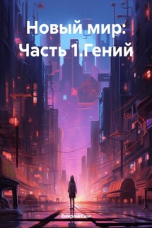 Новый мир: Часть 1.Гений