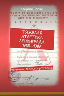 Тяжелая атлетика Ленинграда 1985—1988. Чемпионы, призеры и результаты