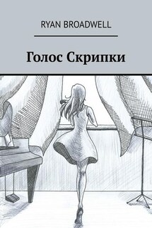 Голос Скрипки