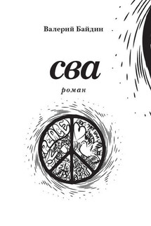 Сва