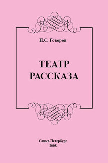 Театр рассказа