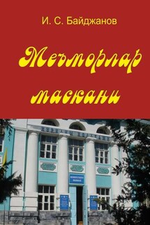 Меъморлар маскани. Китоб билим юрти ташкил этилганлигининг 30 йиллигига боғишланади