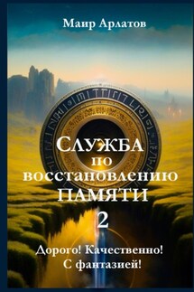 Служба по восстановлению памяти —2