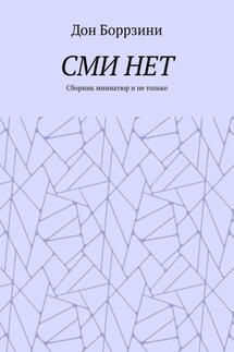 СМИ НЕТ. Сборник миниатюр и не только